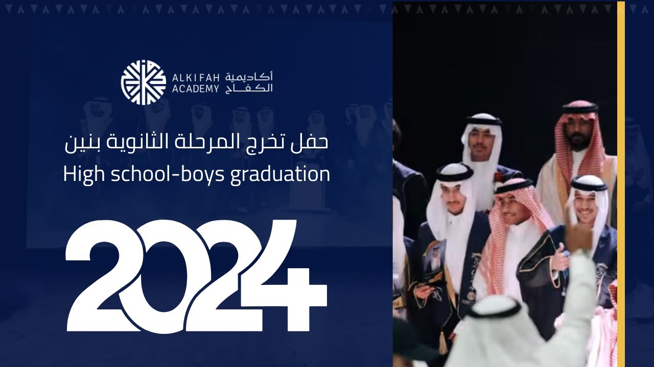 حفل تخرج المرحلة الثانوية بنين