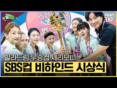 [비하인드] SBS컵대회 챔피언 발라드림 우승컵 세리모니 #골때리는그녀들 #ShootingStars｜SBSNOW
