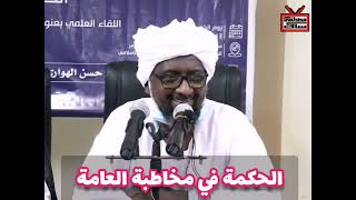 الحكمة في دعوة العامة || الشيخ د. خالد عبداللطيف