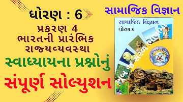 std 6 સામાજિક વિજ્ઞાન | પ્ર 4 ભારતની પ્રાંરભિક રાજ્યવ્યવસ્થા | સ્વાધ્યાય