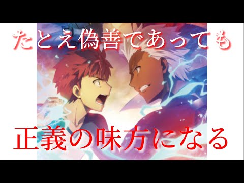 【Fate/衛宮士郎】たとえ偽善であっても正義の味方になる