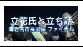 【11月９日】立花氏と立ち話 〜海老名市長選 ファイナル〜