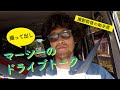 【三浦理志の撮って出し】マーシーのドライブトーク