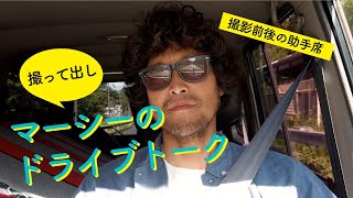 【三浦理志の撮って出し】マーシーのドライブトーク