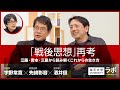 「戦後思想」再考―江藤・吉本・三島から読み解くこれからの生き方|先崎彰容×酒井信×宇野常寛
