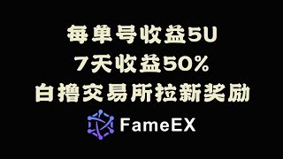 FameEx活动：7天收益50%，无需KYC，交易所拉新活动，撸它~