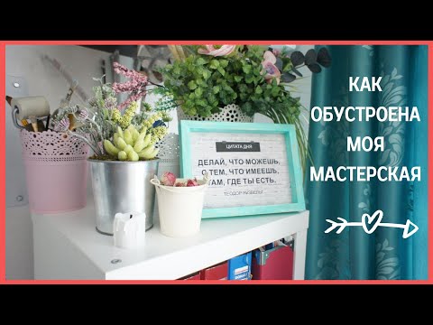 Как обустроена моя мастерская