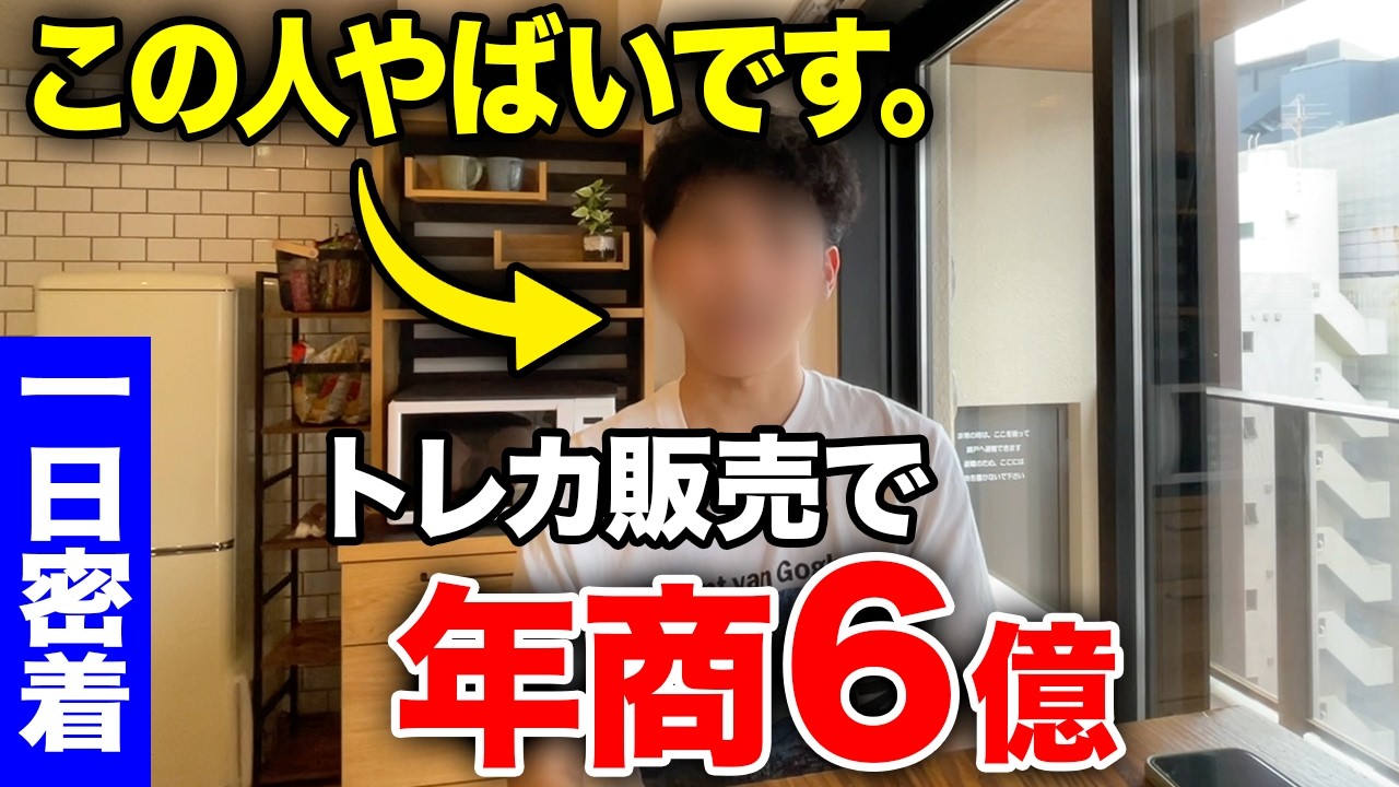 【密着】22歳 トレカ販売で月利2,500万円／年商6億円 達成したせどり手法に1日密着
