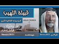قبيلة اللهيب الأصول والتاريخ 