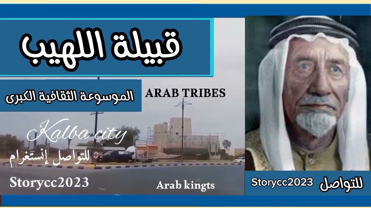 قبيلة اللهيب.. الأصول والتاريخ