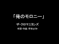 【カラオケ】俺のモロニー/ザ・クロマニヨンズ【実演奏】