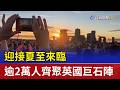 迎接夏至來臨 逾2萬人齊聚英國巨石陣