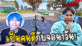 ทำดีกับจอน1วัน พาเล่นฟีฟาย ดีใจจนร้องไห่จริง FREE FIRE