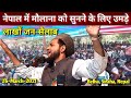 Nepal Me Maulana Jarjis Ki Entry | Islah-e-Moashra Conference | 26-March-2021 | New Video