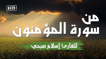 من سورة المؤمنون | اجمل تلاوات القارئ اسلام صبحي | سوف تعيد المقطع من جمال التلاوة