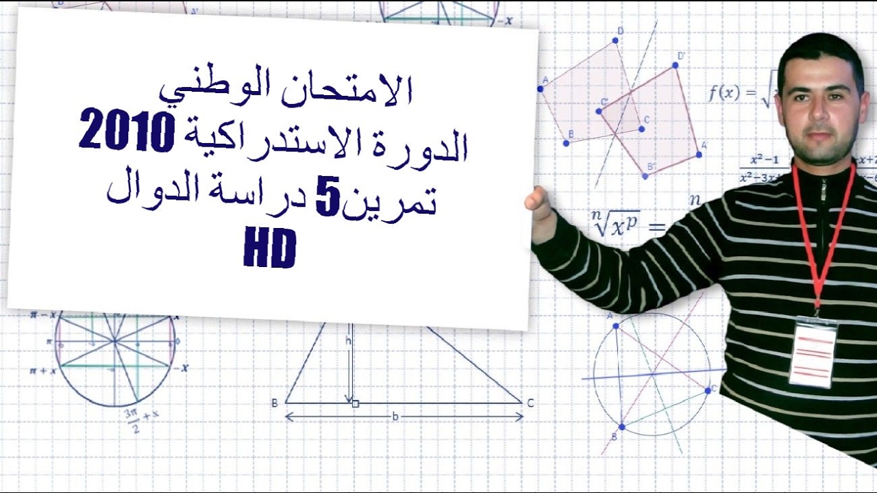 الامتحان الوطني الدورة الاستدراكية 2010 تمرين5 دراسة الدوال  HD