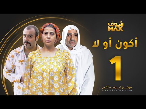 مسلسل أكون أو لا الحلقة 1 باسمة حمادة صلاح الملا خالد أمين