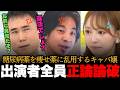 「違法でしょ?」糖尿病薬マンジャロで痩せるキャバ嬢に出演者全員ブチギレ!