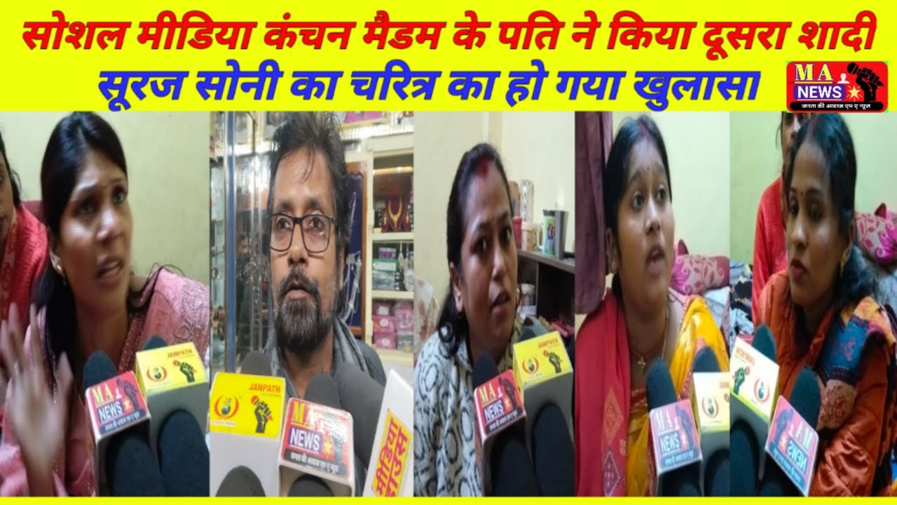 Social media चर्चित Kanchan madam के पति ने किया दूसरा शादी Suraj Soni का चरित्र का हो गया खुलासा
