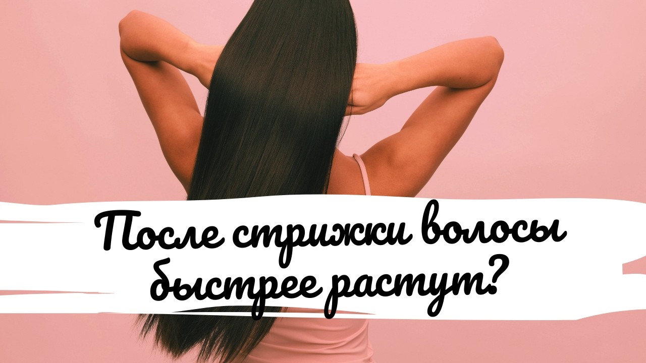 Действительно ли после стрижки волосы быстрее растут: эксперты дали окончательный ответ