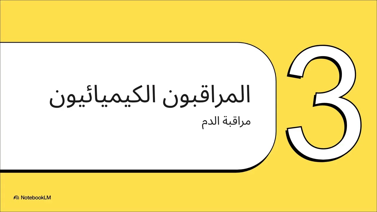 Regulations of respiration/Aiشرح /تحضيري ،،