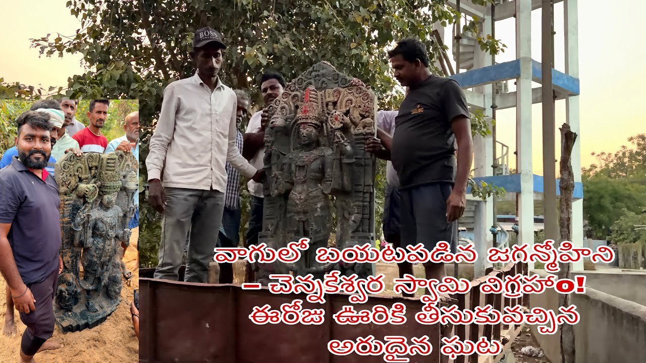 వాగులో బయటపడిన జగన్మోహిని – చిన్నకేశ్వర స్వామి విగ్రహం | జగ్గయ్యపల్లె గ్రామంలో ప్రతిష్ట