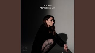 Разрушенный мир - Пальмира