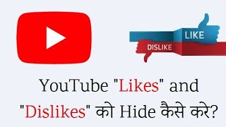 Can you hide likes on YouTube | like dislike ko kaise hide kare |