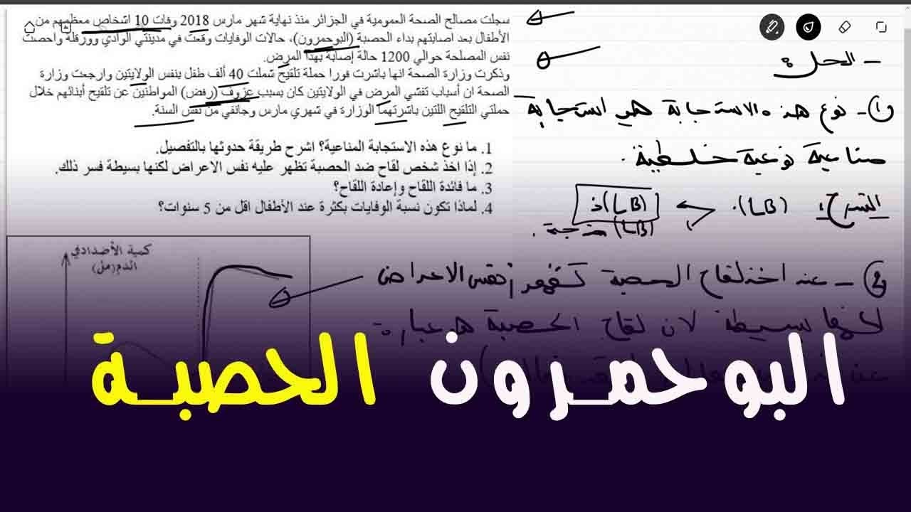 علوم طبيعية الرابعة متوسط وضعية ادماجية على الحصبة البوحمرون