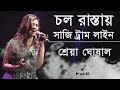      l chal rastay saaji tram line l shreya ghoshal l lyrics