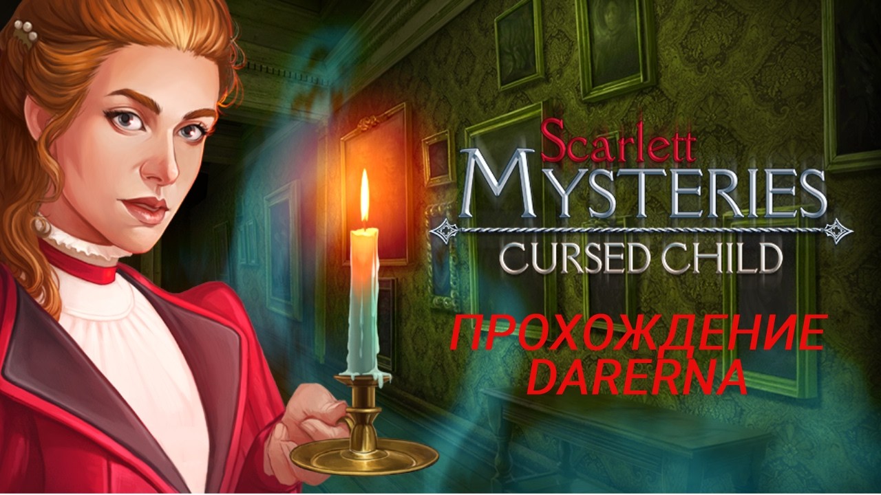 Алые тайны: проклятое дитя (4) Странная мать