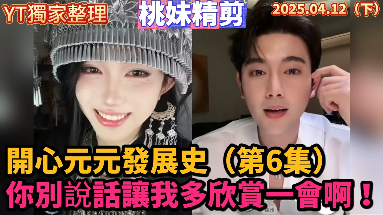 【開心元元發展史06集】開心元元4月12日打野出征合集（下），隨便親都哥們！你別說話讓我多欣賞一會啊！/【DY開心元元】直播切片/