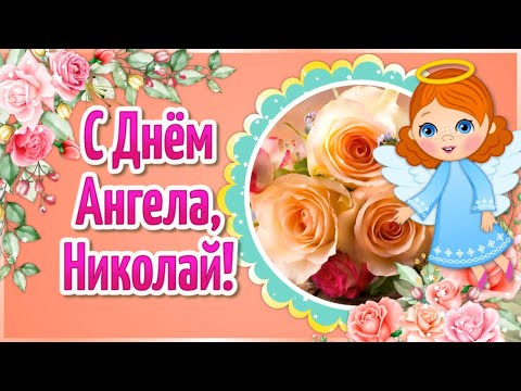 День Ангела Николая Поздравления! Именины Николая! С Днем Ангела Николай