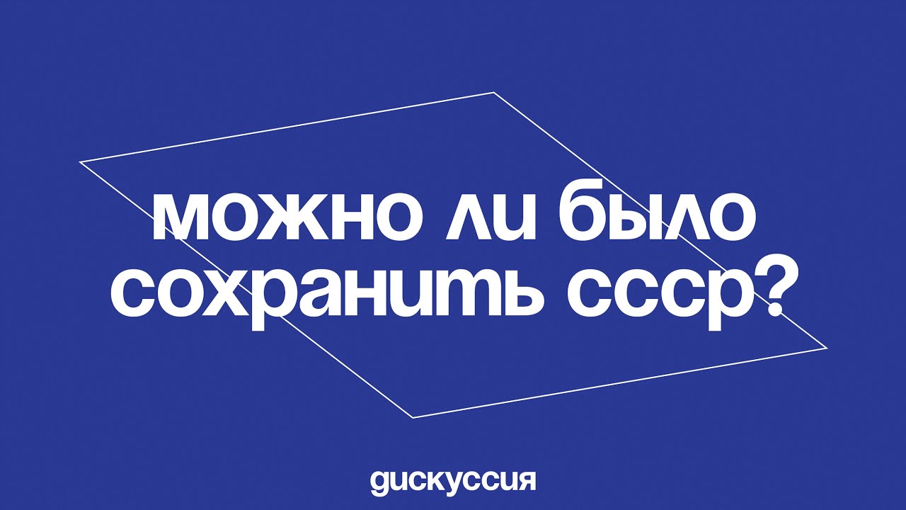 Как можно было сохранить ссср. Союз можно было сохранить. Можно ли было сохранить СССР.