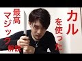 簡単にできるカルを使ったマジック　解説 の動画、YouTube動画。