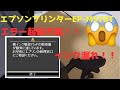 エプソン プリンター DIY 修理対応が終了している製品の 廃インク吸収パッド交換と廃インク吸収パッド 限界 エラーメッセージ解除を試す