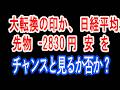 6/7【株式速報】日経平均先物－2830円安は、買いか、売りか、トレンドを解析する。日本の未来は一日では変わらない。