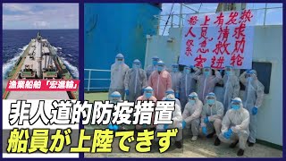 中共の非人道的防疫措置で船員が上陸できず【禁聞】