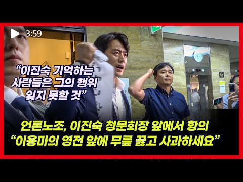 청문회 들어가는 이진숙에 “MBC 공정성 앞장서 탄압했던 과거 사과하라”