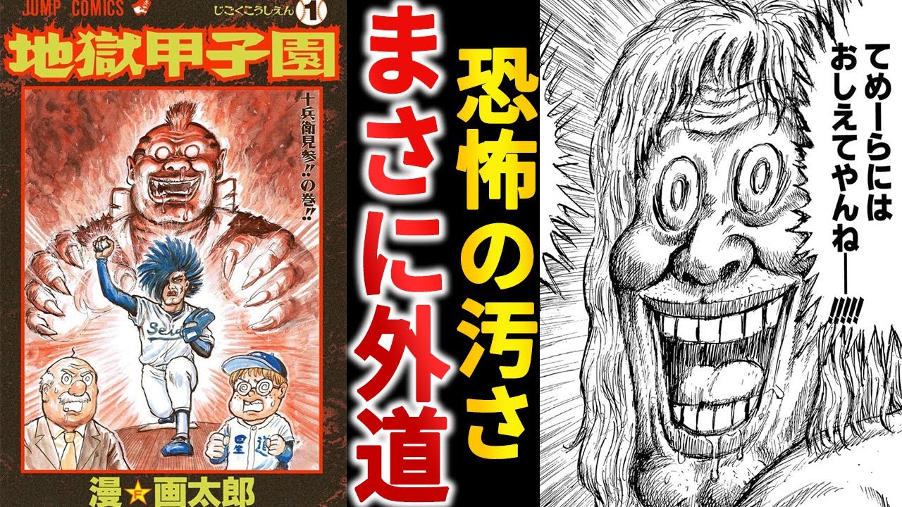 打ち切り漫画】外道炸裂の『地獄甲子園』がぶっちぎってる件【ゆっくり