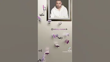 و سكابا يا دموعي ع غيابو 