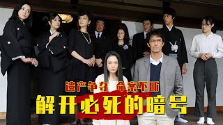 遗产争夺战拉开序幕，命案接二连三发生，是诅咒还是阴谋？