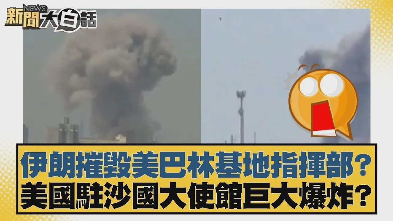 伊朗摧毀美巴林基地指揮部？美國駐沙國大使館巨大爆炸？【#新聞大白話】20260303 4｜#苑舉正 #賴岳謙 #栗正傑