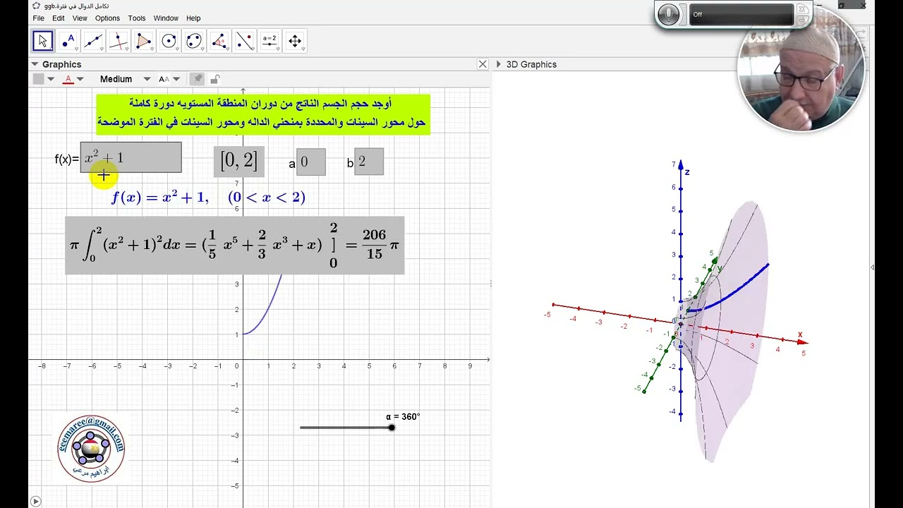 حجم الجسم الدوراني -رياضيات تفاعليةGeogebra - ابراهيم مرعي - eemaree