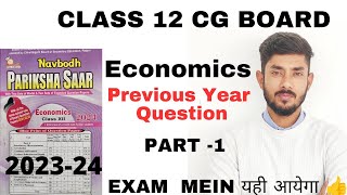 CLASS 12 CG BOARD ||ECONOMICS || previous year Question paper || IMP Question ||PART-1