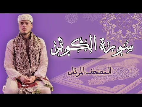 القارئ الياس حجري | سورة الكوثر - رواية ورش عن نافع