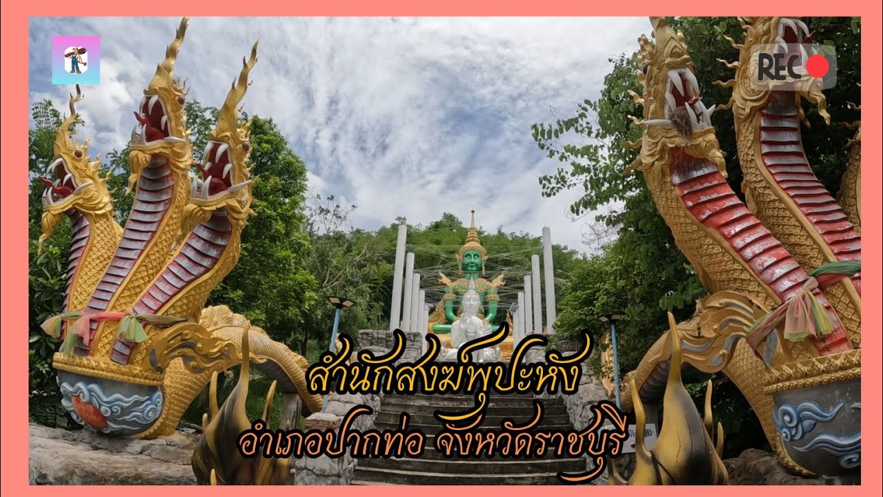 สำนักสงฆ์พุปะหัง อำเภอปากท่อ จังหวัดราชบุรี