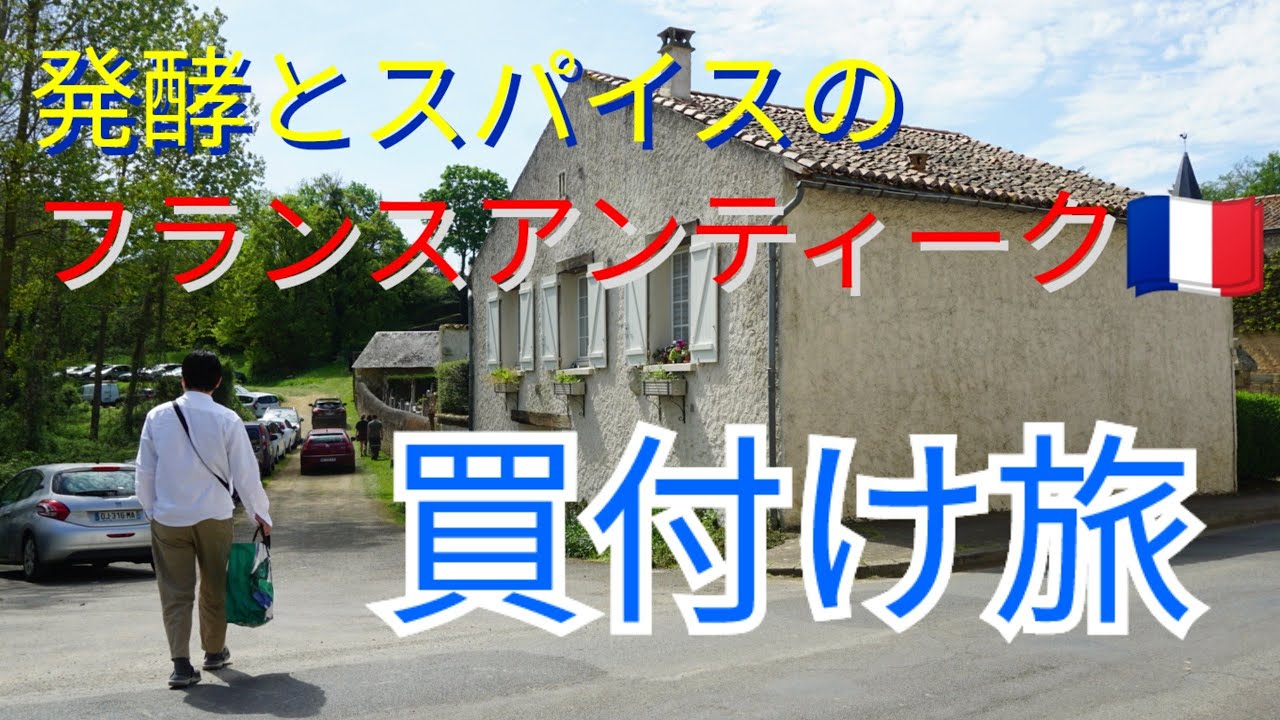 フランスアンティークブロカント買付け旅2024】蚤の市で素敵な出会い