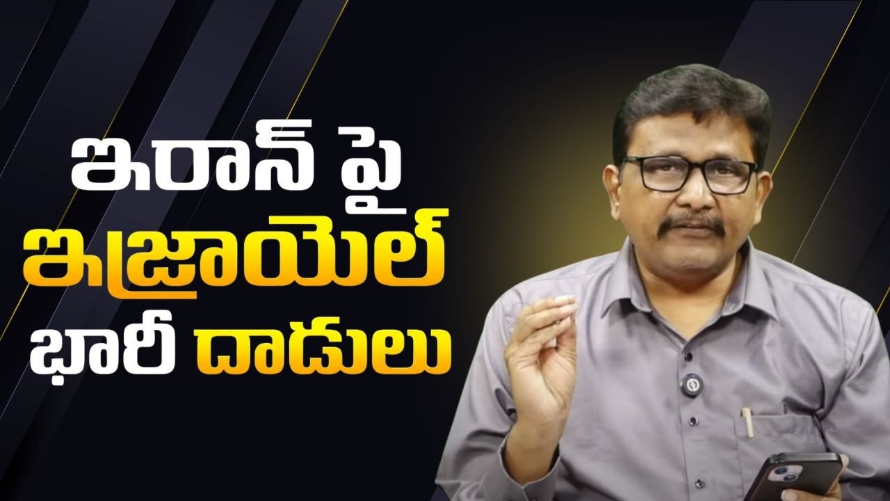 Israel big attack || ఇరాన్ పై ఇజ్రాయెల్ భారీ దాడులు