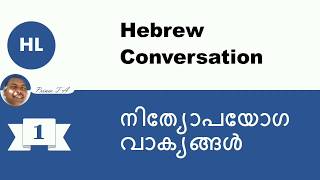 Hebrew Malayalam - Basic Hebrew Conversation Part 1 screenshot 3